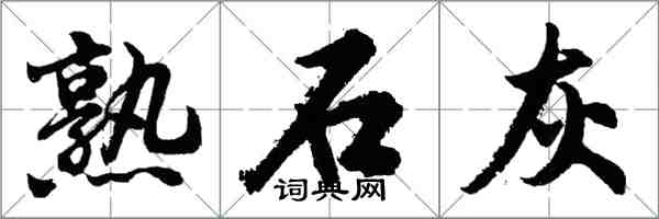 胡問遂熟石灰行書怎么寫