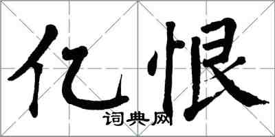 翁闓運億恨楷書怎么寫