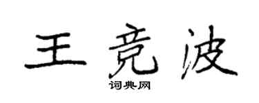 袁強王競波楷書個性簽名怎么寫