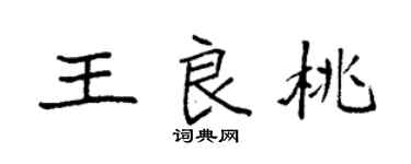 袁強王良桃楷書個性簽名怎么寫