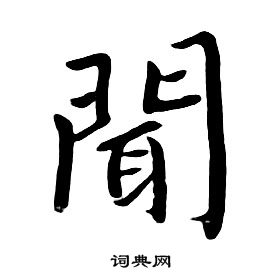 朱耷千字文中聞的寫法