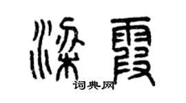 曾慶福梁霞篆書個性簽名怎么寫