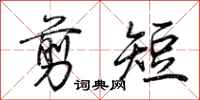 荊霄鵬剪短行書怎么寫