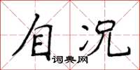 侯登峰自況楷書怎么寫