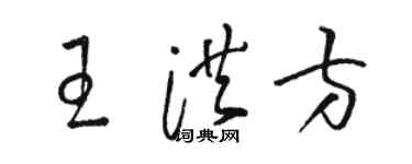 駱恆光王洪方草書個性簽名怎么寫