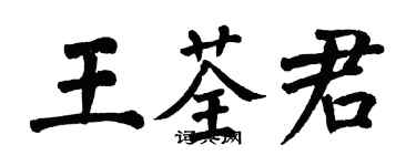 翁闓運王荃君楷書個性簽名怎么寫