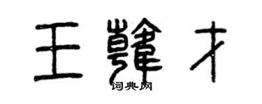曾慶福王韓才篆書個性簽名怎么寫