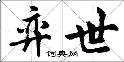 胡問遂弈世行書怎么寫