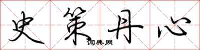 荊霄鵬史策丹心行書怎么寫