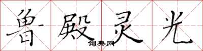 黃華生魯殿靈光楷書怎么寫