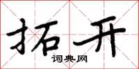 周炳元拓開楷書怎么寫
