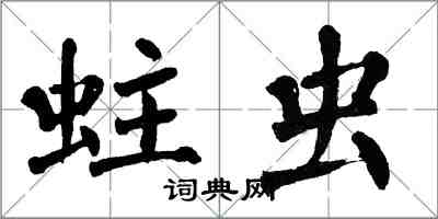 翁闓運蛀蟲楷書怎么寫