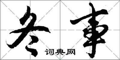 胡問遂冬事行書怎么寫