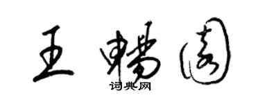 梁錦英王暢園草書個性簽名怎么寫