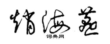 曾慶福趙海燕草書個性簽名怎么寫