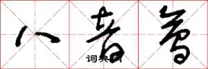 劉少英八音會草書怎么寫