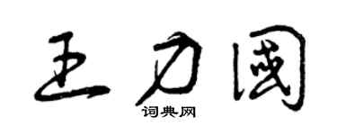 曾慶福王力國草書個性簽名怎么寫