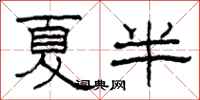 柯春海夏半隸書怎么寫