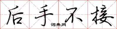 荊霄鵬後手不接行書怎么寫