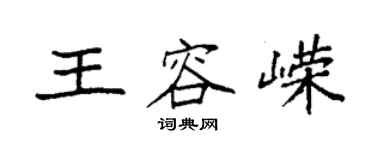 袁強王容嶸楷書個性簽名怎么寫