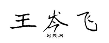 袁強王岑飛楷書個性簽名怎么寫