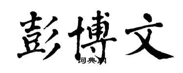 翁闓運彭博文楷書個性簽名怎么寫