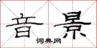范連陞音景隸書怎么寫