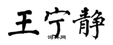 翁闓運王寧靜楷書個性簽名怎么寫