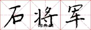周炳元石將軍楷書怎么寫