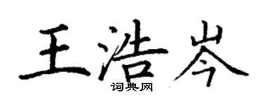 丁謙王浩岑楷書個性簽名怎么寫