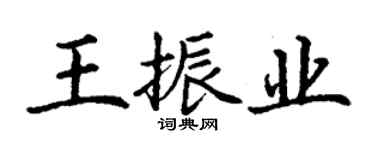 丁謙王振業楷書個性簽名怎么寫