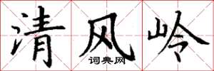 丁謙清風嶺楷書怎么寫