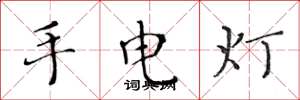 黃華生手電燈楷書怎么寫