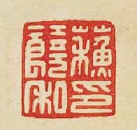 “蘇饒私印”篆刻印章