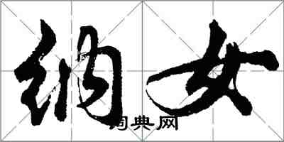 胡問遂納女行書怎么寫