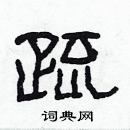 林少明寫的硬筆隸書疏