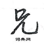 王旻寫的硬筆行書兄