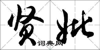 胡問遂賢妣行書怎么寫