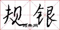 規銀怎么寫好看