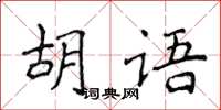 侯登峰胡語楷書怎么寫