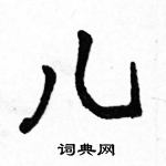 駱恆光寫的硬筆行書兒