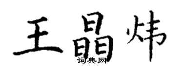 丁謙王晶煒楷書個性簽名怎么寫