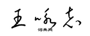 梁錦英王詠志草書個性簽名怎么寫