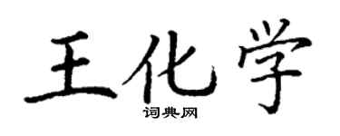 丁謙王化學楷書個性簽名怎么寫