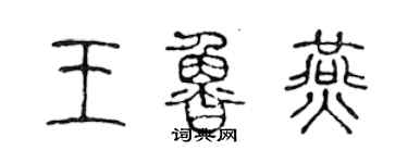 陳聲遠王魯燕篆書個性簽名怎么寫