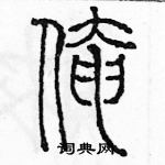 余巨力寫的硬筆篆書俺