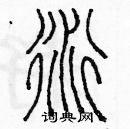 余巨力寫的硬筆篆書衍