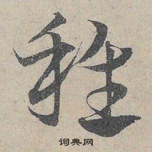 鄧文原在臨皇象急就章中寫的稚