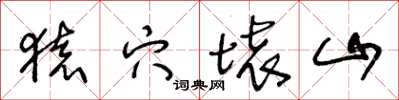 王冬齡猿穴壞山草書怎么寫
