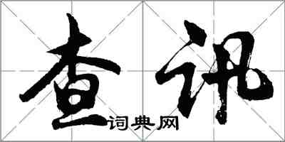 胡問遂查訊行書怎么寫